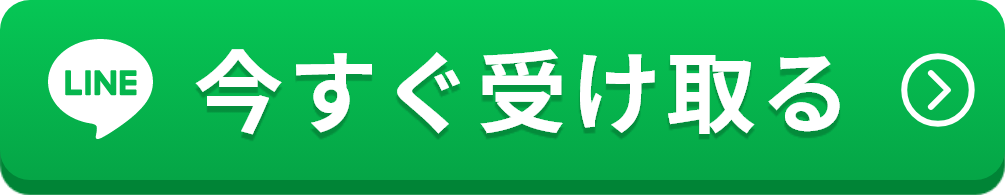 今すぐ受け取る