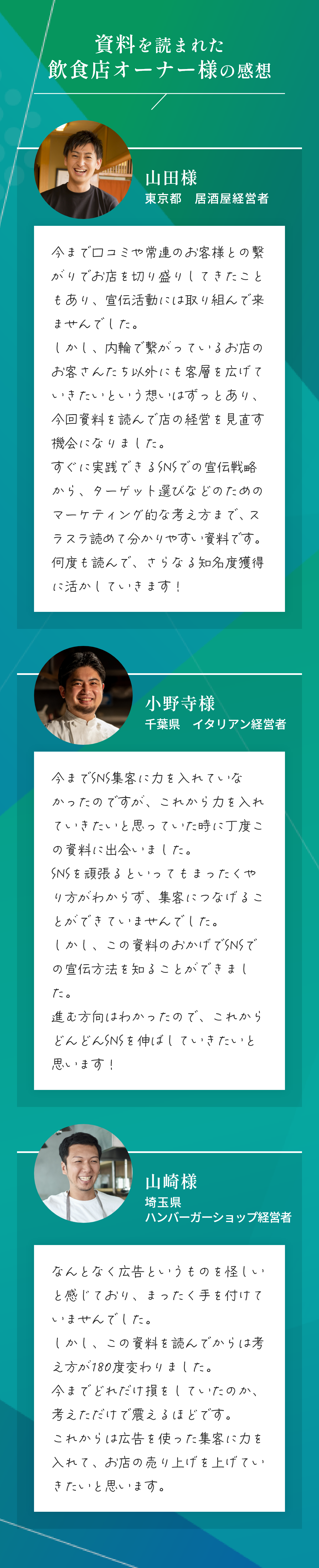 飲食店オーナー様の感想