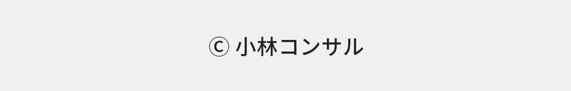 小林コンサル